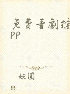 免费看剧推荐app