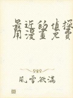 最近的侦探真没用漫画免费