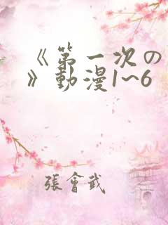 《第一次の人妻》动漫1~6