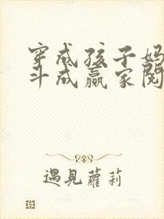 穿成孩子妈,奋斗成赢家阅读全集