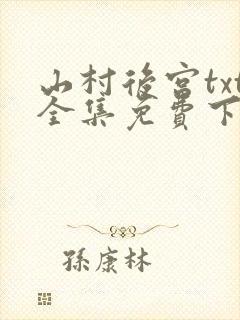 山村后宫txt全集免费下载