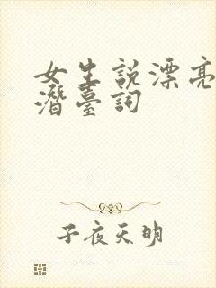 女生说漂亮饭的潜台词