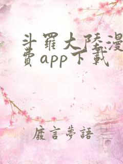 斗罗大陆漫画免费app下载