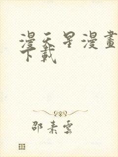 漫天星漫画软件下载