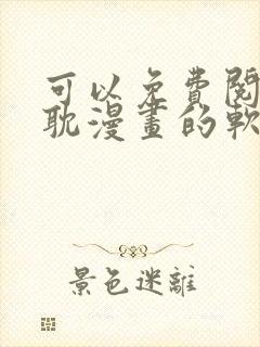 可以免费阅读原耽漫画的软件有哪些