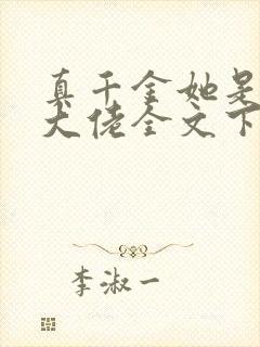 真千金她是全能大佬全文下载