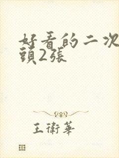 好看的二次元情头2张