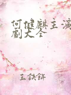 何健麒主演的短剧大全