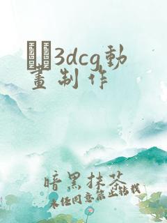 エロ3dcg动画制作