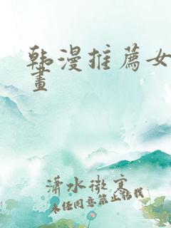 韩漫推荐女主漫画