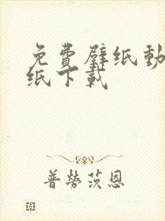 免费壁纸动态壁纸下载