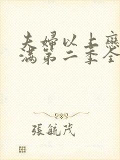 夫妇以上恋人未满第二季全集