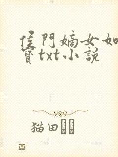 侯门嫡女如珠似宝txt小说