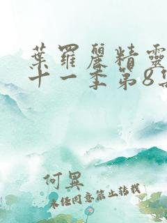 叶罗丽精灵梦第十一季第8集