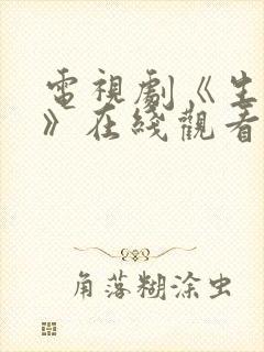 电视剧《生万物》在线观看免费全集