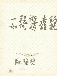 一段逝去的感情如何还能挽回