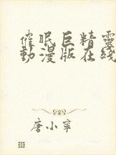 催眠巨精灵公主动漫版在线观看