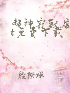 超神宠兽店txt免费下载