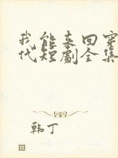 我能来回穿越古代短剧全集