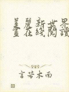 美丽新世界韩漫画在线阅读免费