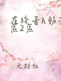 在线看h动漫1区2区