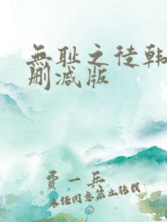 无耻之徒韩漫未删减版