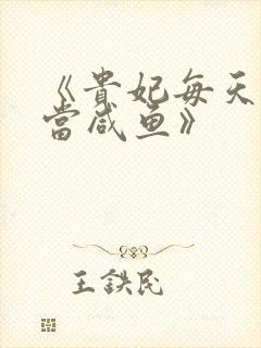 《贵妃每天只想当咸鱼》