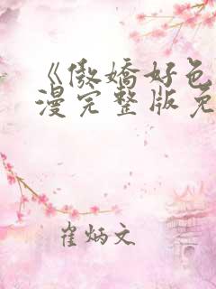 《傲娇好色》动漫完整版免费观看