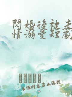 闪婚后被老公深情溺爱短剧大结局