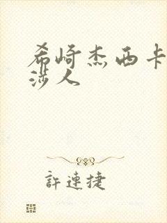 希崎杰西卡女交涉人