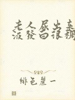 老人尿出来的尿液发白很稠什么症状