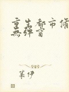 重生都市修仙 无弹窗