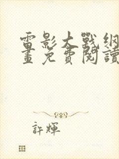 雷影大战纲手漫画免费阅读全集