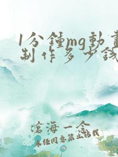 1分钟mg动画制作多少钱