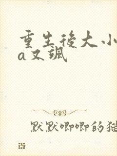 重生后大小姐又a又飒