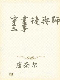 穿书后与师尊二三事