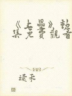 《上垒》动漫全集免费观看