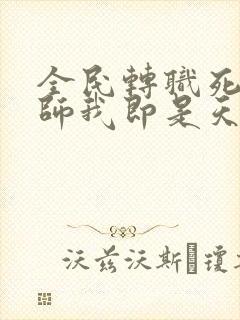 全民转职死灵法师我即是天灾林默语全集下载