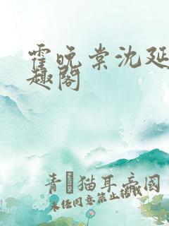 霍晚棠沈延初笔趣阁