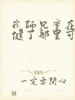 我师兄实在太稳健了那里可以看