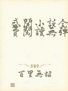 盛开小说全文免费阅读无弹窗笔趣阁