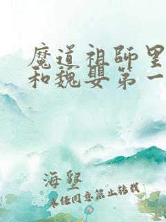 魔道祖师里蓝湛和魏婴第一次亲吻