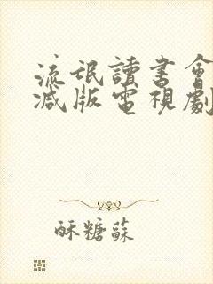 流氓读书会未删减版电视剧在线观看