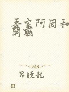 吾家阿囡和墨桑关联