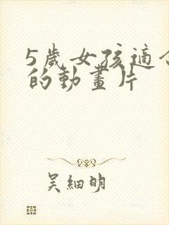 5岁女孩适合看的动画片