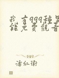 我有999种异能免费观看漫画