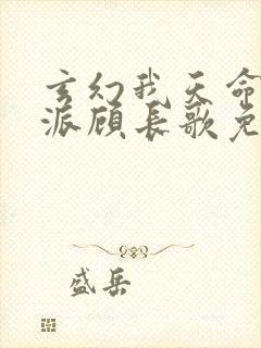 玄幻我天命大反派顾长歌免费看