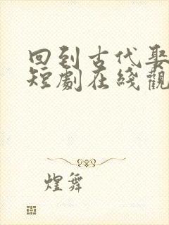 回到古代娶女帝短剧在线观看