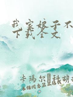 我家娘子不对劲下载全文