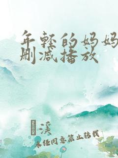 年轻的妈妈2无删减播放